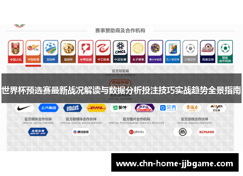 世界杯预选赛最新战况解读与数据分析投注技巧实战趋势全景指南