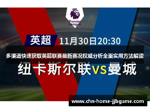 多渠道快速获取英超联赛最新赛况权威分析全面实用方法解读