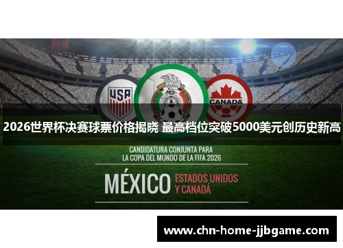 2026世界杯决赛球票价格揭晓 最高档位突破5000美元创历史新高