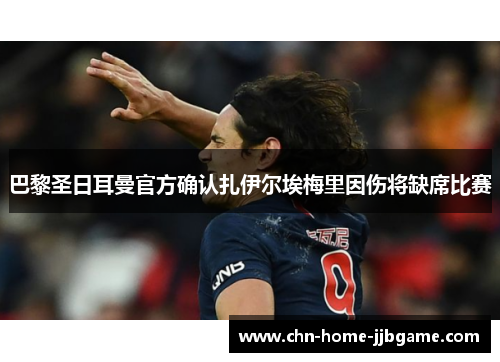 巴黎圣日耳曼官方确认扎伊尔埃梅里因伤将缺席比赛