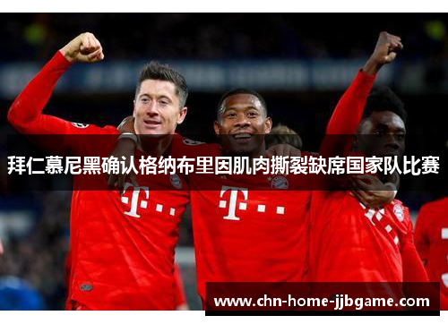 拜仁慕尼黑确认格纳布里因肌肉撕裂缺席国家队比赛