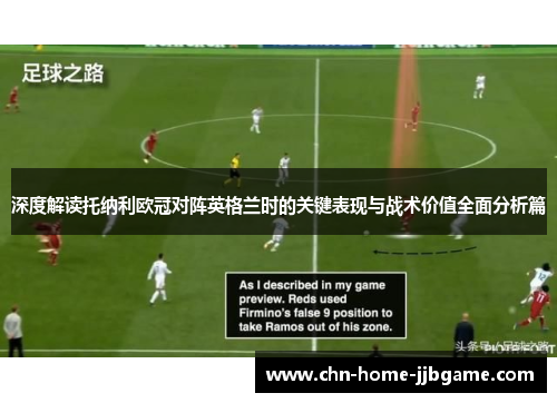 深度解读托纳利欧冠对阵英格兰时的关键表现与战术价值全面分析篇