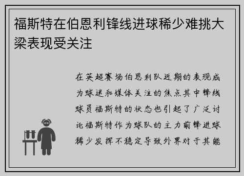 福斯特在伯恩利锋线进球稀少难挑大梁表现受关注