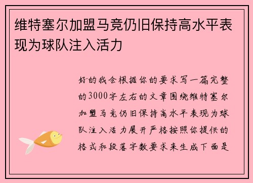 维特塞尔加盟马竞仍旧保持高水平表现为球队注入活力