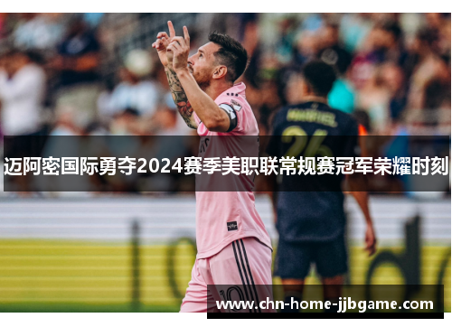 迈阿密国际勇夺2024赛季美职联常规赛冠军荣耀时刻