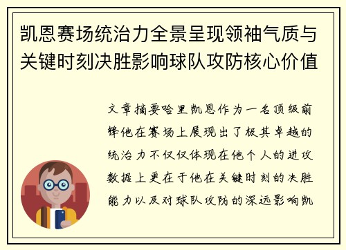 凯恩赛场统治力全景呈现领袖气质与关键时刻决胜影响球队攻防核心价值 凯恩赛场统治力全景呈现领袖气质与关键时刻决胜影响球队攻防核心价值