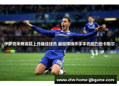 伊萨克荣膺英超上月最佳球员 展现锋线杀手本色助力纽卡斯尔 伊萨克荣膺英超上月最佳球员 展现锋线杀手本色助力纽卡斯尔