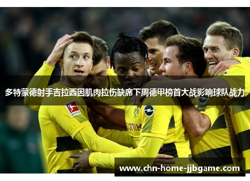 多特蒙德射手吉拉西因肌肉拉伤缺席下周德甲榜首大战影响球队战力 多特蒙德射手吉拉西因肌肉拉伤缺席下周德甲榜首大战影响球队战力