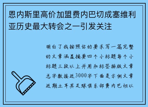 恩内斯里高价加盟费内巴切成塞维利亚历史最大转会之一引发关注