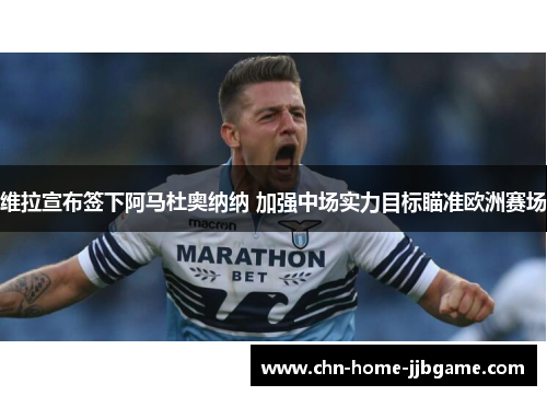 维拉宣布签下阿马杜奥纳纳 加强中场实力目标瞄准欧洲赛场