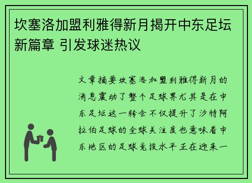 坎塞洛加盟利雅得新月揭开中东足坛新篇章 引发球迷热议