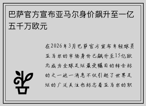 巴萨官方宣布亚马尔身价飙升至一亿五千万欧元