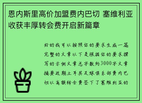 恩内斯里高价加盟费内巴切 塞维利亚收获丰厚转会费开启新篇章