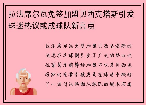 拉法席尔瓦免签加盟贝西克塔斯引发球迷热议或成球队新亮点