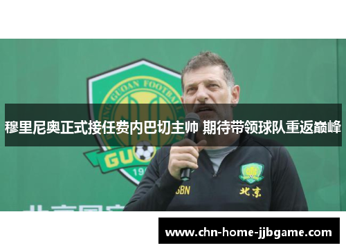 穆里尼奥正式接任费内巴切主帅 期待带领球队重返巅峰