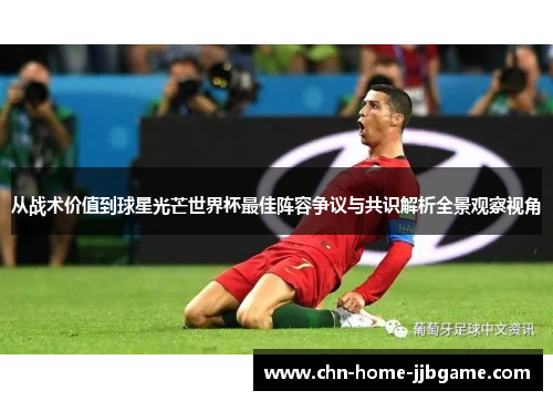 从战术价值到球星光芒世界杯最佳阵容争议与共识解析全景观察视角