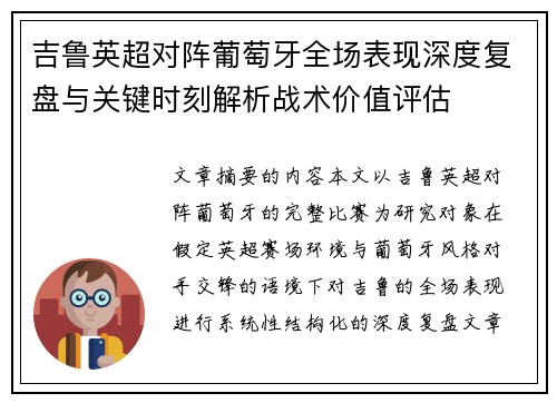 吉鲁英超对阵葡萄牙全场表现深度复盘与关键时刻解析战术价值评估 吉鲁英超对阵葡萄牙全场表现深度复盘与关键时刻解析战术价值评估