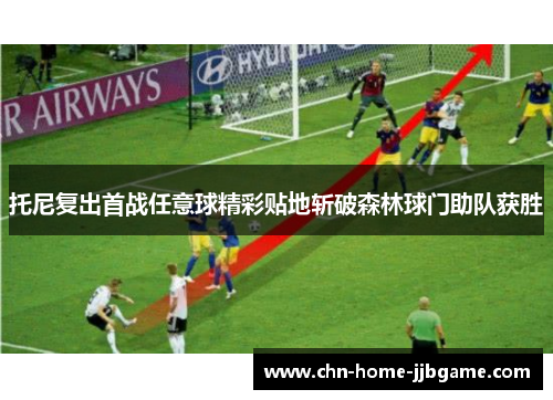 托尼复出首战任意球精彩贴地斩破森林球门助队获胜 托尼复出首战任意球精彩贴地斩破森林球门助队获胜