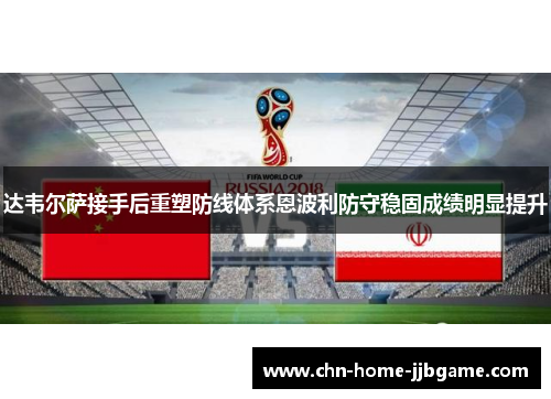 达韦尔萨接手后重塑防线体系恩波利防守稳固成绩明显提升