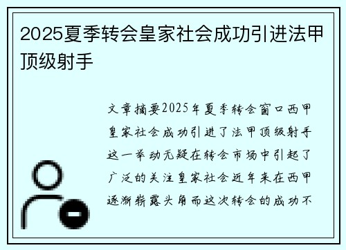 2025夏季转会皇家社会成功引进法甲顶级射手