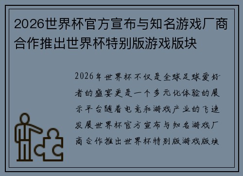 2026世界杯官方宣布与知名游戏厂商合作推出世界杯特别版游戏版块
