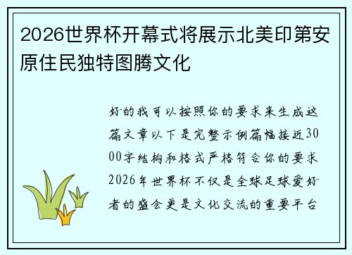 2026世界杯开幕式将展示北美印第安原住民独特图腾文化