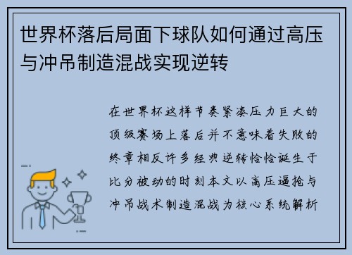 世界杯落后局面下球队如何通过高压与冲吊制造混战实现逆转 世界杯落后局面下球队如何通过高压与冲吊制造混战实现逆转