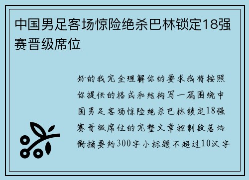 中国男足客场惊险绝杀巴林锁定18强赛晋级席位 中国男足客场惊险绝杀巴林锁定18强赛晋级席位