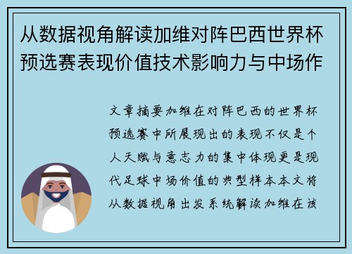 从数据视角解读加维对阵巴西世界杯预选赛表现价值技术影响力与中场作用