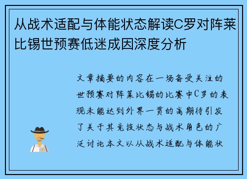 从战术适配与体能状态解读C罗对阵莱比锡世预赛低迷成因深度分析 从战术适配与体能状态解读C罗对阵莱比锡世预赛低迷成因深度分析