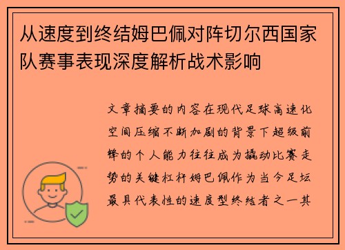 从速度到终结姆巴佩对阵切尔西国家队赛事表现深度解析战术影响 从速度到终结姆巴佩对阵切尔西国家队赛事表现深度解析战术影响