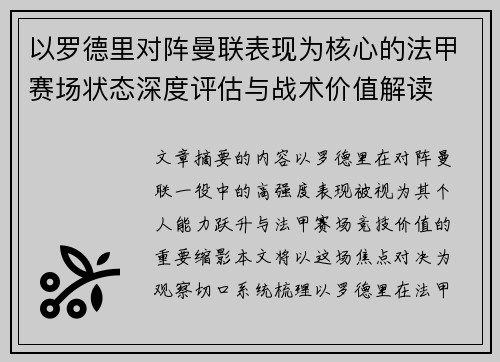 以罗德里对阵曼联表现为核心的法甲赛场状态深度评估与战术价值解读