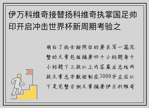 伊万科维奇接替扬科维奇执掌国足帅印开启冲击世界杯新周期考验之