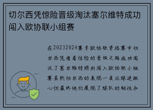 切尔西凭惊险晋级淘汰塞尔维特成功闯入欧协联小组赛