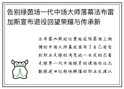 告别绿茵场一代中场大师落幕法布雷加斯宣布退役回望荣耀与传承新