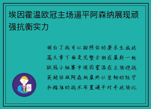 埃因霍温欧冠主场逼平阿森纳展现顽强抗衡实力