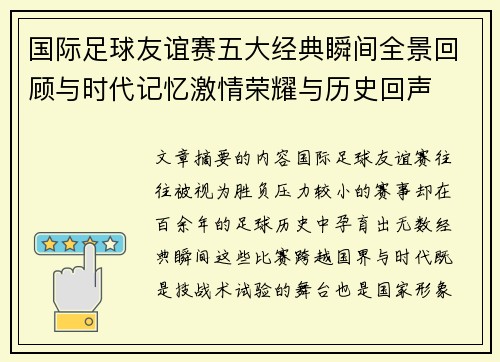 国际足球友谊赛五大经典瞬间全景回顾与时代记忆激情荣耀与历史回声