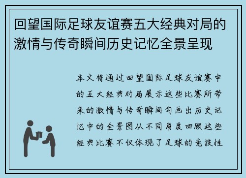 回望国际足球友谊赛五大经典对局的激情与传奇瞬间历史记忆全景呈现