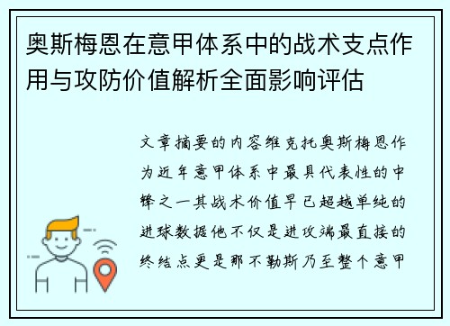奥斯梅恩在意甲体系中的战术支点作用与攻防价值解析全面影响评估