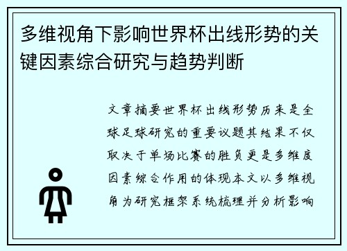多维视角下影响世界杯出线形势的关键因素综合研究与趋势判断