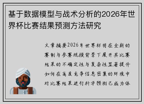 基于数据模型与战术分析的2026年世界杯比赛结果预测方法研究