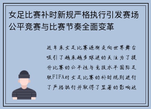 女足比赛补时新规严格执行引发赛场公平竞赛与比赛节奏全面变革