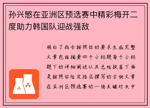 孙兴慜在亚洲区预选赛中精彩梅开二度助力韩国队迎战强敌 孙兴慜在亚洲区预选赛中精彩梅开二度助力韩国队迎战强敌