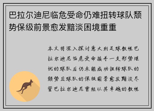 巴拉尔迪尼临危受命仍难扭转球队颓势保级前景愈发黯淡困境重重 巴拉尔迪尼临危受命仍难扭转球队颓势保级前景愈发黯淡困境重重