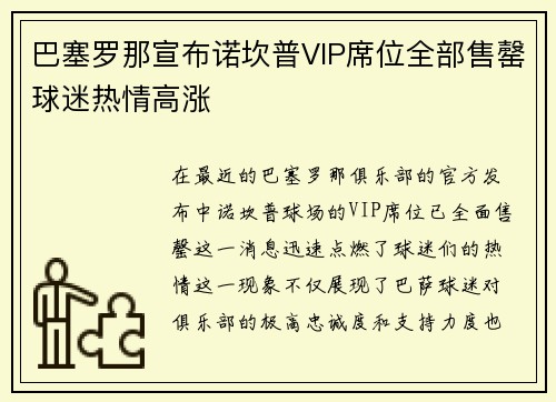 巴塞罗那宣布诺坎普VIP席位全部售罄球迷热情高涨 巴塞罗那宣布诺坎普VIP席位全部售罄球迷热情高涨