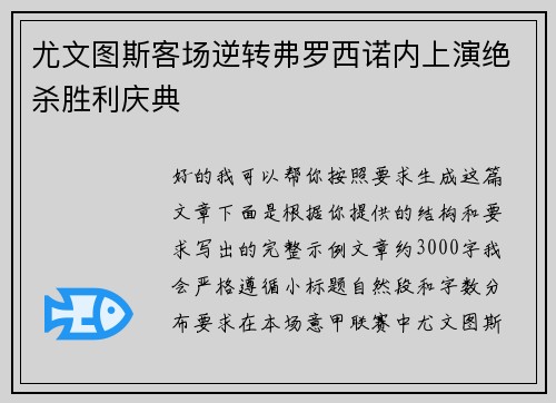 尤文图斯客场逆转弗罗西诺内上演绝杀胜利庆典 尤文图斯客场逆转弗罗西诺内上演绝杀胜利庆典