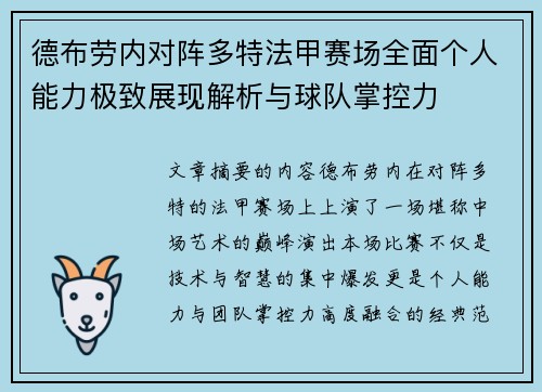 德布劳内对阵多特法甲赛场全面个人能力极致展现解析与球队掌控力