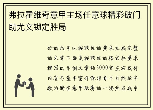 弗拉霍维奇意甲主场任意球精彩破门助尤文锁定胜局
