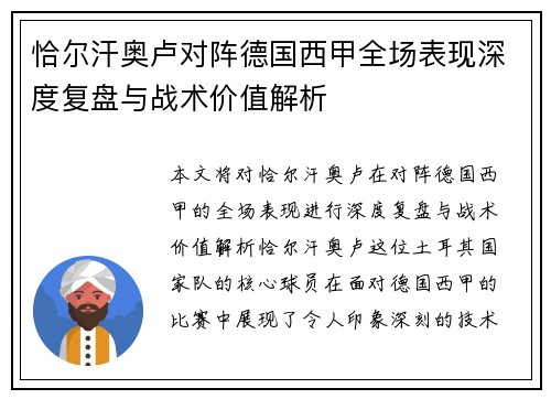 恰尔汗奥卢对阵德国西甲全场表现深度复盘与战术价值解析 恰尔汗奥卢对阵德国西甲全场表现深度复盘与战术价值解析