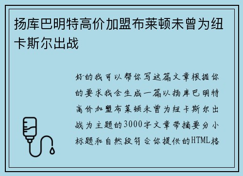 扬库巴明特高价加盟布莱顿未曾为纽卡斯尔出战